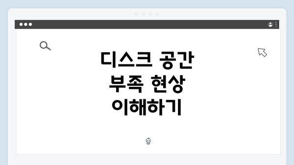 디스크 공간 부족 현상 이해하기