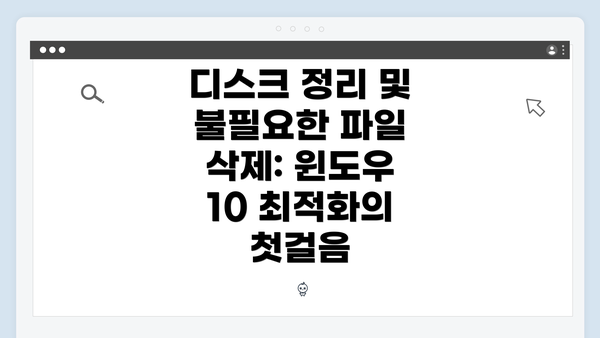 디스크 정리 및 불필요한 파일 삭제: 윈도우 10 최적화의 첫걸음
