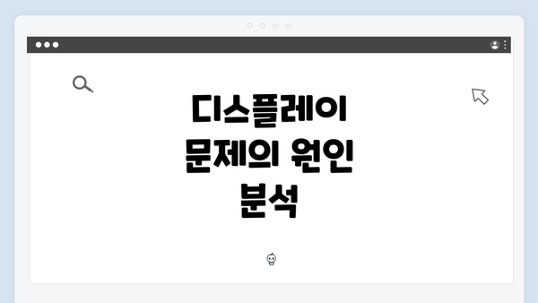 디스플레이 문제의 원인 분석