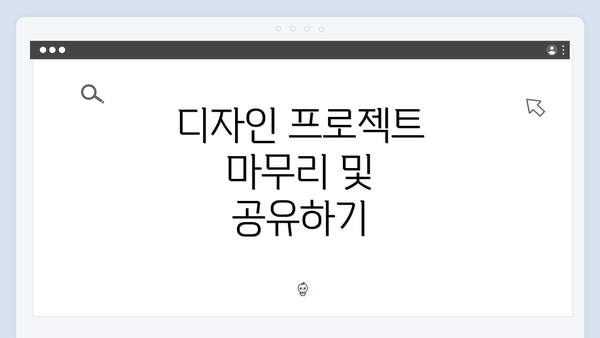 디자인 프로젝트 마무리 및 공유하기