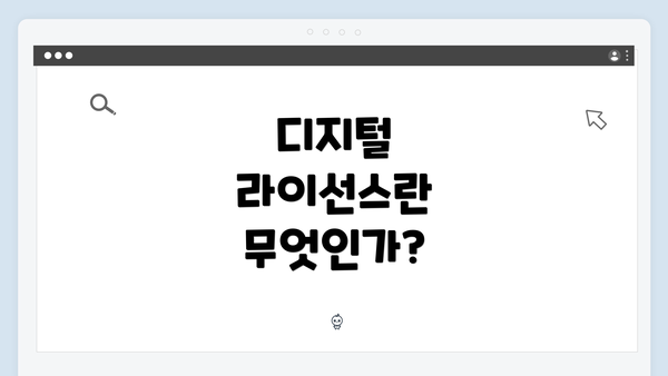 디지털 라이선스란 무엇인가?