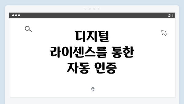 디지털 라이센스를 통한 자동 인증