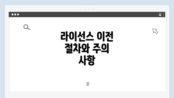 라이선스 이전 절차와 주의 사항