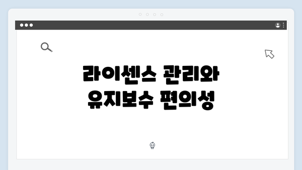 라이센스 관리와 유지보수 편의성