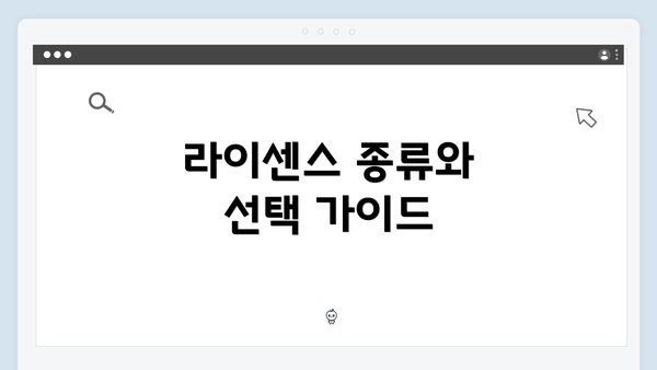 라이센스 종류와 선택 가이드
