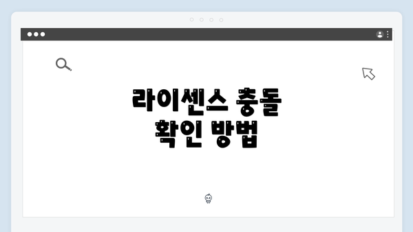 라이센스 충돌 확인 방법