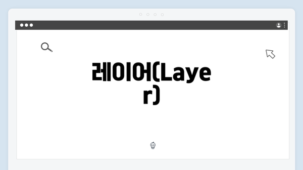 레이어(Layer)