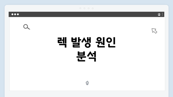 렉 발생 원인 분석