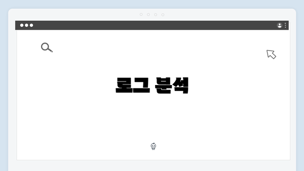 로그 분석