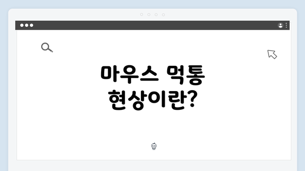 마우스 먹통 현상이란?