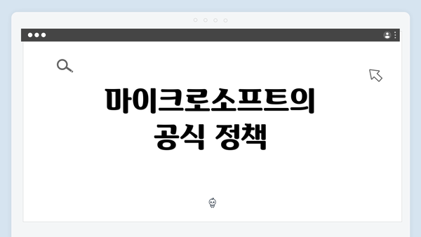 마이크로소프트의 공식 정책
