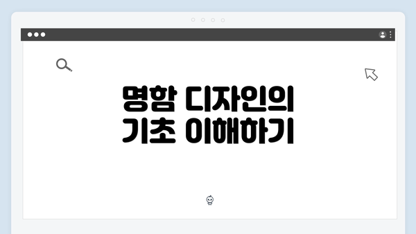 명함 디자인의 기초 이해하기