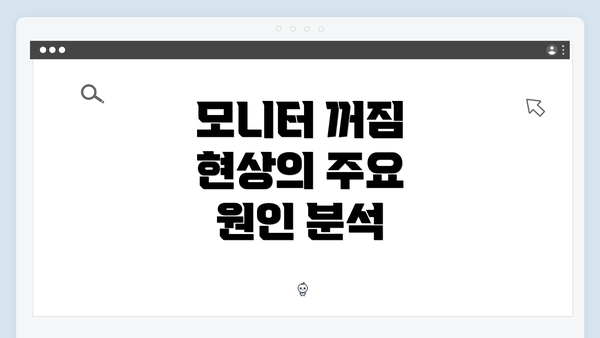 모니터 꺼짐 현상의 주요 원인 분석