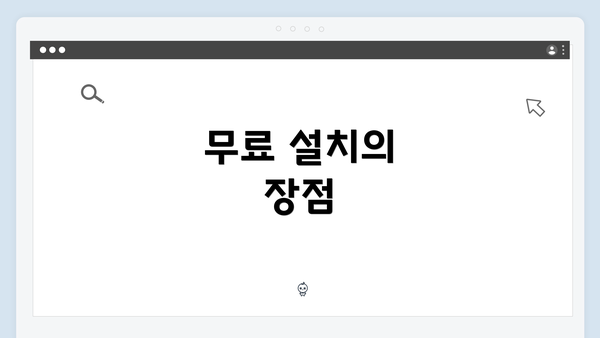 무료 설치의 장점