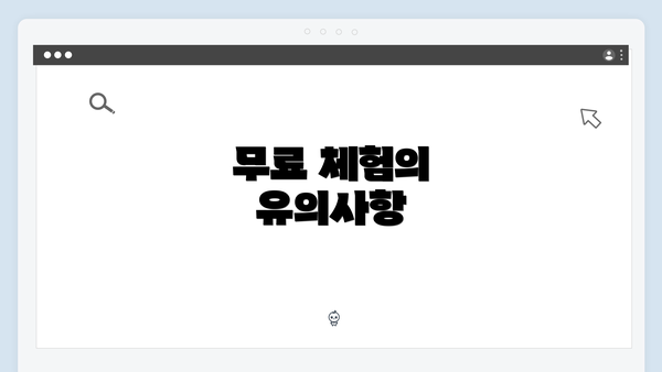 무료 체험의 유의사항
