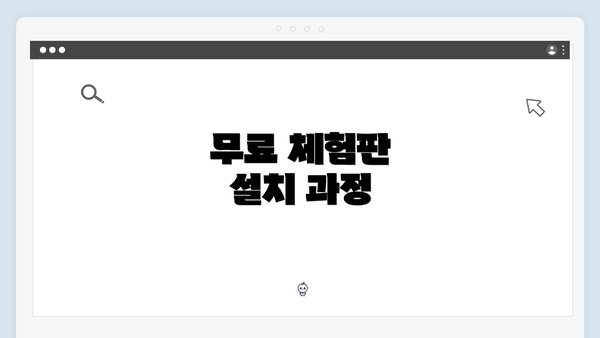 무료 체험판 설치 과정