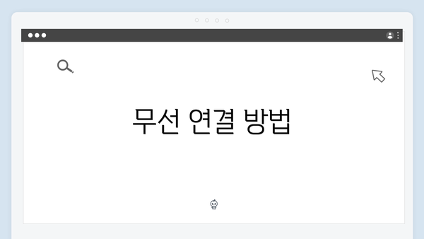 무선 연결 방법
