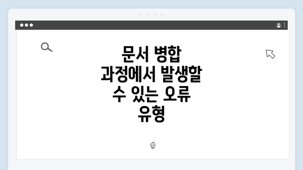 문서 병합 과정에서 발생할 수 있는 오류 유형