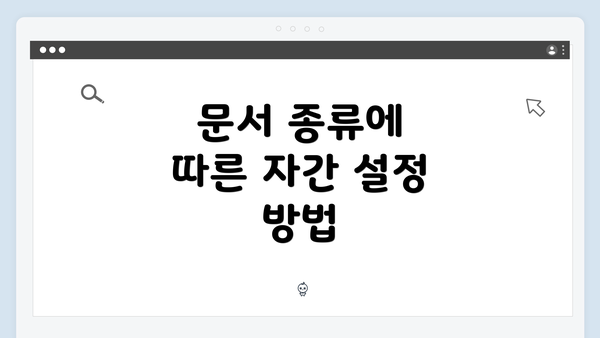 문서 종류에 따른 자간 설정 방법