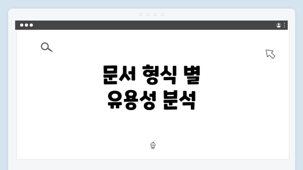 문서 형식 별 유용성 분석