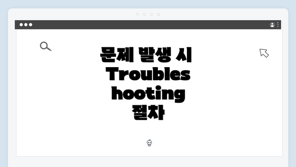 문제 발생 시 Troubleshooting 절차