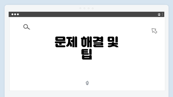 문제 해결 및 팁