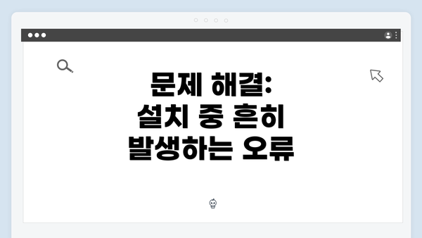 문제 해결: 설치 중 흔히 발생하는 오류