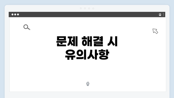문제 해결 시 유의사항