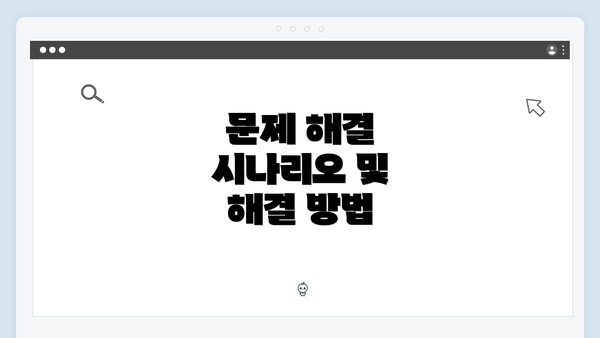 문제 해결 시나리오 및 해결 방법
