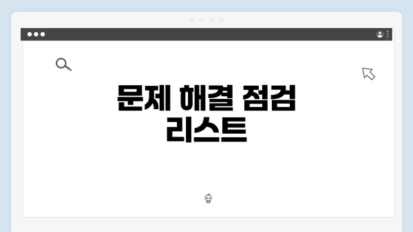 문제 해결 점검 리스트