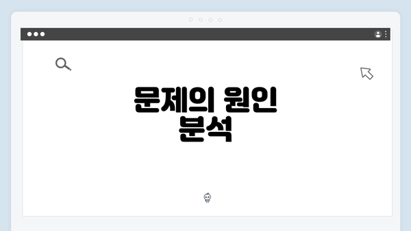 문제의 원인 분석