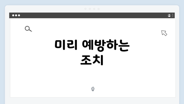 미리 예방하는 조치