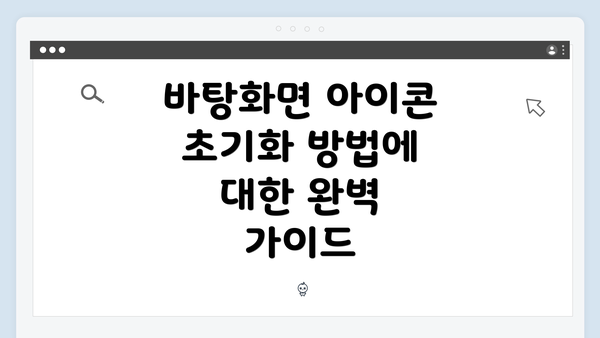 바탕화면 아이콘 초기화 방법에 대한 완벽 가이드