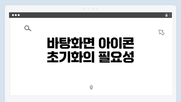 바탕화면 아이콘 초기화의 필요성