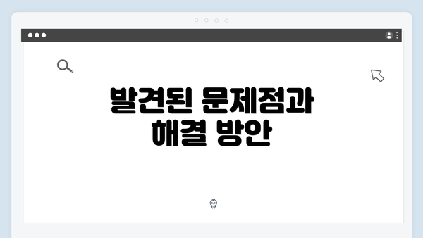 발견된 문제점과 해결 방안