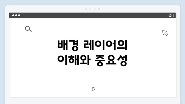 배경 레이어의 이해와 중요성