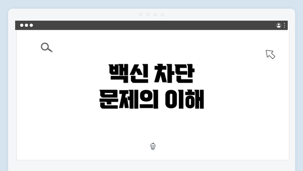 백신 차단 문제의 이해