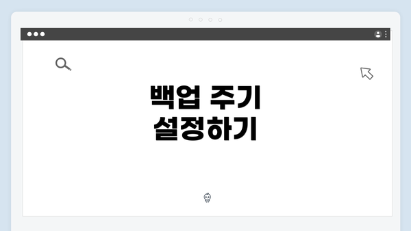 백업 주기 설정하기