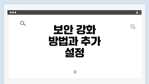 보안 강화 방법과 추가 설정