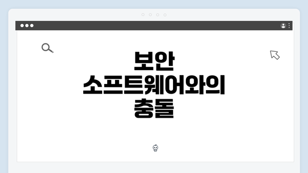 보안 소프트웨어와의 충돌