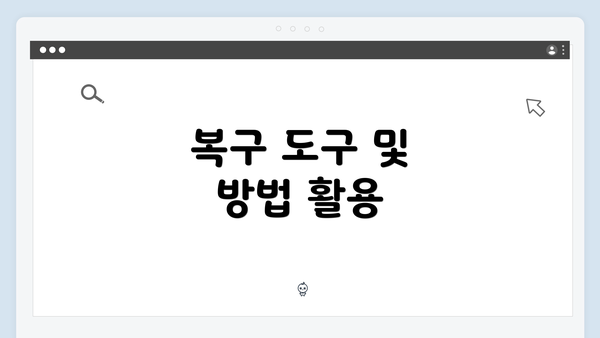 복구 도구 및 방법 활용
