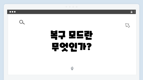 복구 모드란 무엇인가?