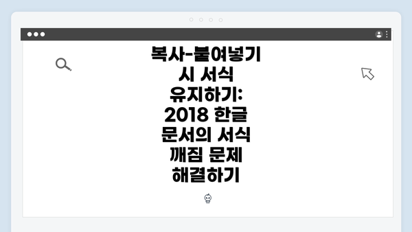 복사-붙여넣기 시 서식 유지하기: 2018 한글 문서의 서식 깨짐 문제 해결하기
