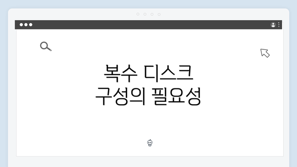복수 디스크 구성의 필요성