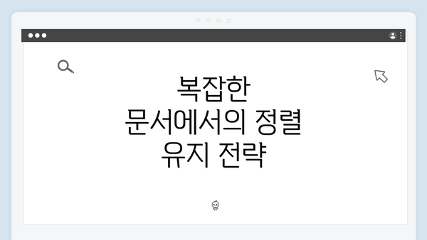 복잡한 문서에서의 정렬 유지 전략