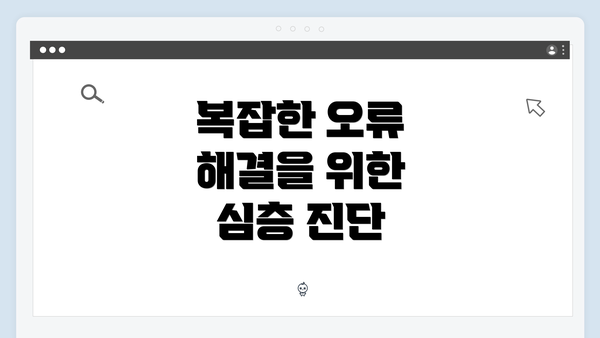 복잡한 오류 해결을 위한 심층 진단