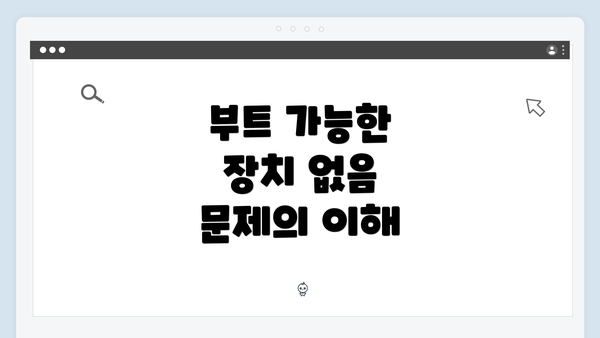 부트 가능한 장치 없음 문제의 이해