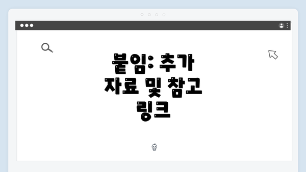 붙임: 추가 자료 및 참고 링크