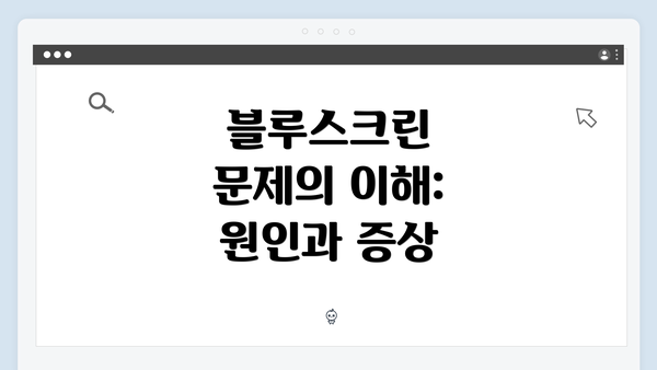블루스크린 문제의 이해: 원인과 증상
