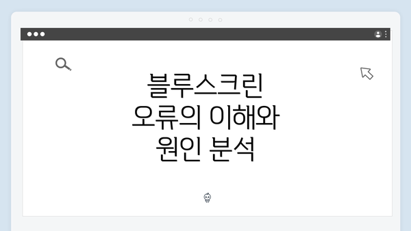 블루스크린 오류의 이해와 원인 분석